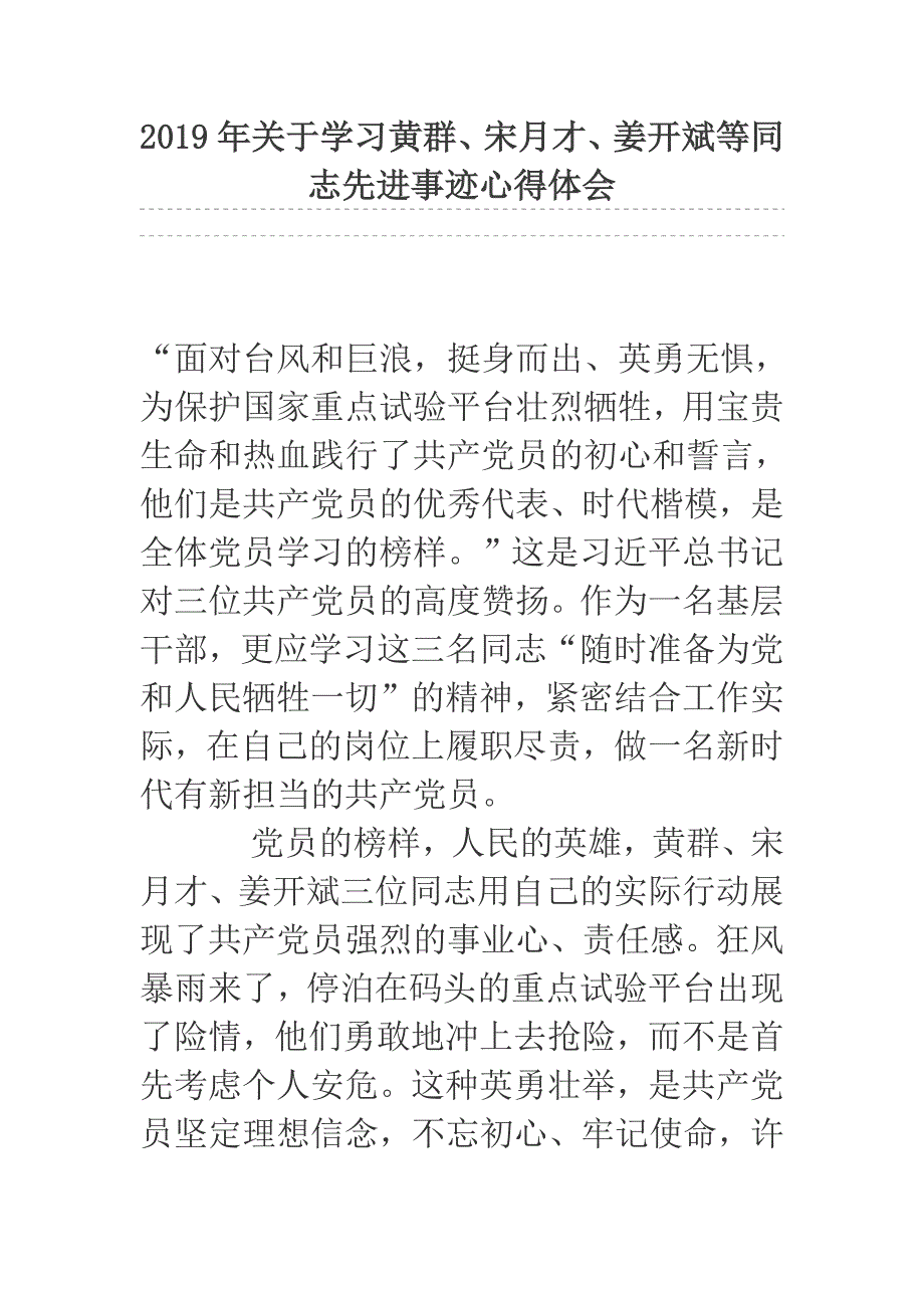 2019年关于学习黄群、宋月才、姜开斌等同志先进事迹心得体会_第1页