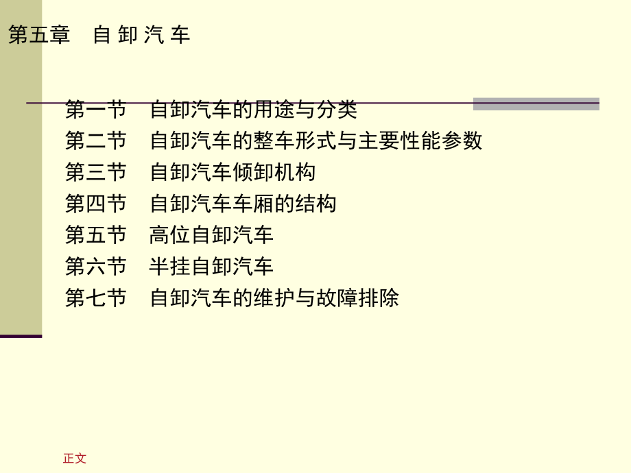 专用汽车 教学课件 ppt 作者 冯晋祥 第五章_第1页