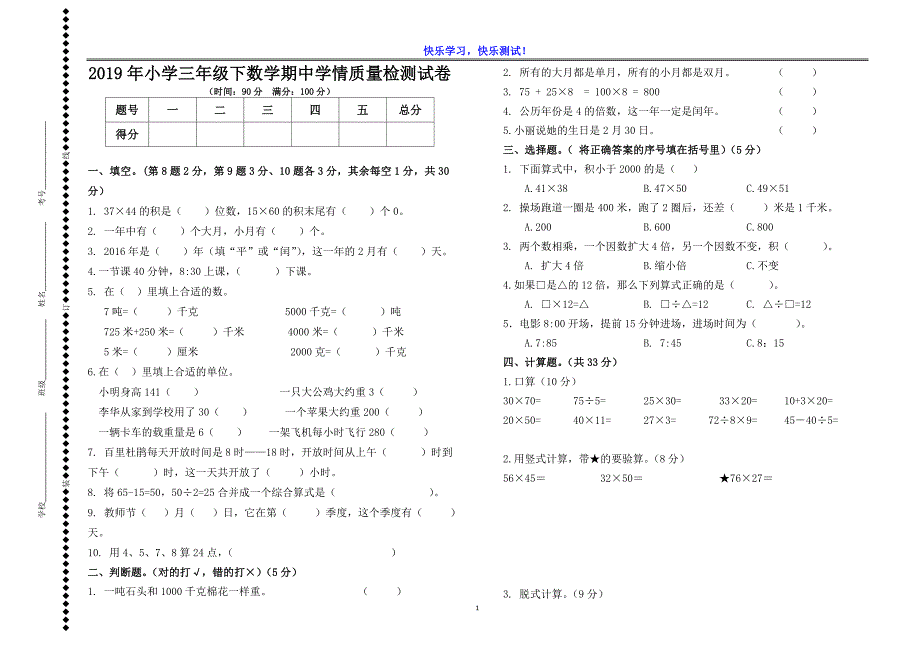 2019年小学三年级下数学期中学情质量检测试卷_第1页