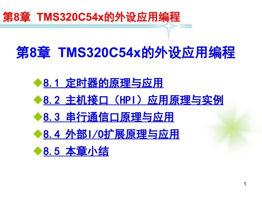 TMS320C54X DSP应用技术教程 教学课件 ppt 作者 宋鹏 教程课件 第8章TMS320C54x的外设应用编程_第1页