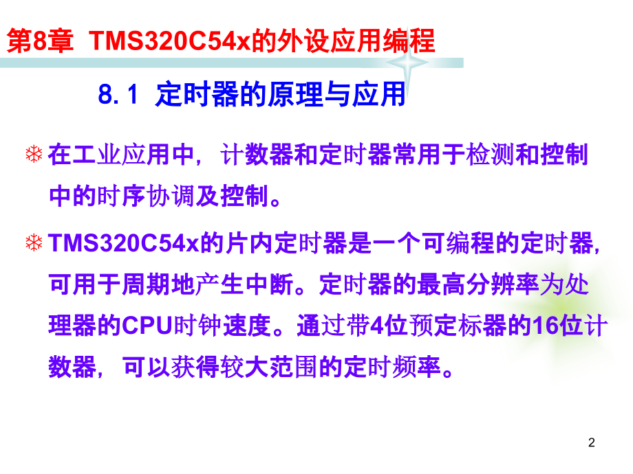 TMS320C54X DSP应用技术教程 教学课件 ppt 作者 宋鹏 教程课件 第8章TMS320C54x的外设应用编程_第2页