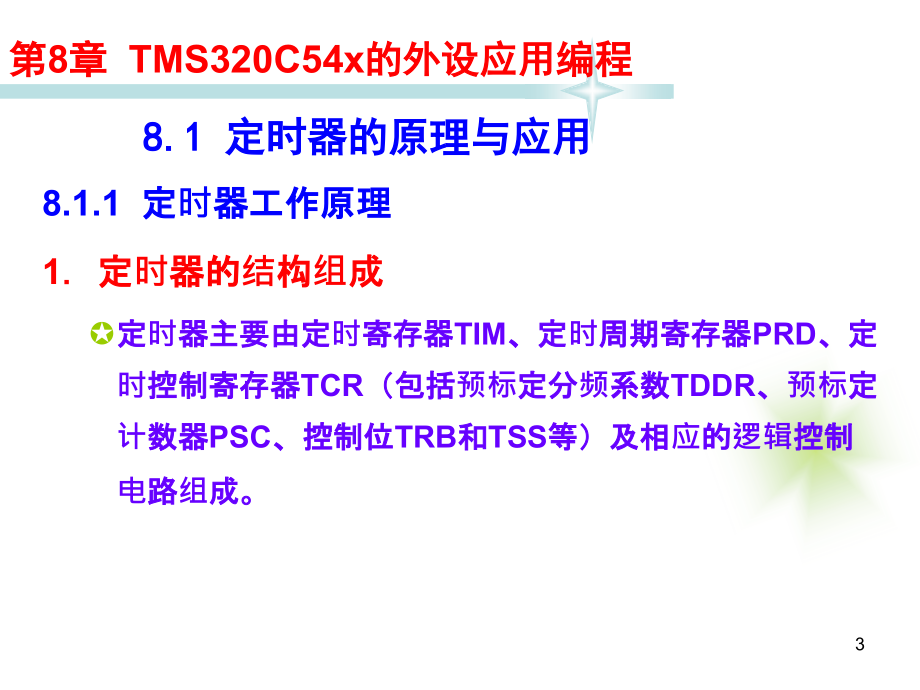 TMS320C54X DSP应用技术教程 教学课件 ppt 作者 宋鹏 教程课件 第8章TMS320C54x的外设应用编程_第3页