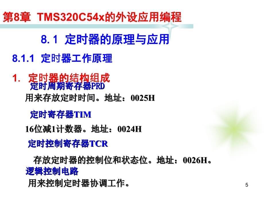 TMS320C54X DSP应用技术教程 教学课件 ppt 作者 宋鹏 教程课件 第8章TMS320C54x的外设应用编程_第5页