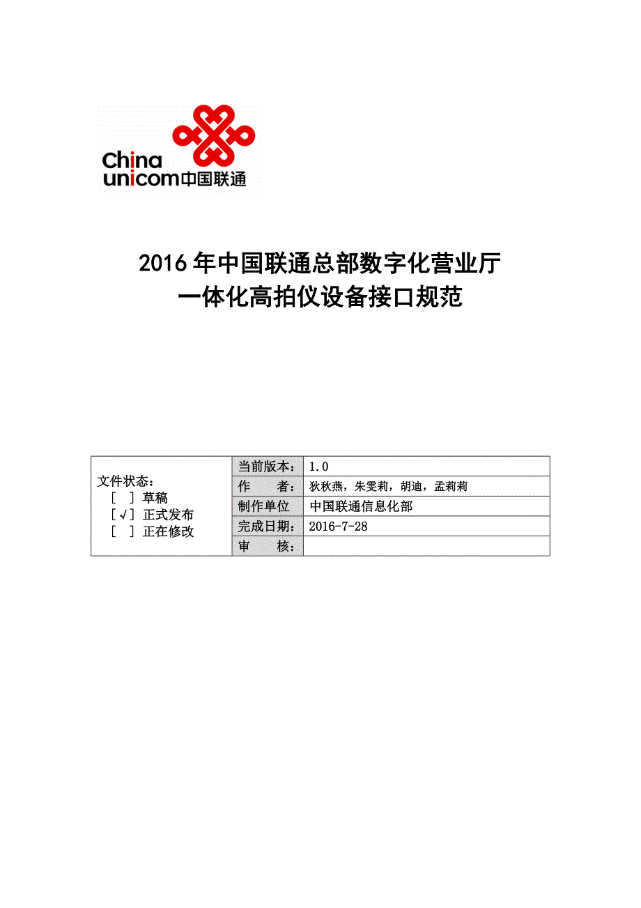 2016年中国联通数字化营业厅一体化高拍仪接口规范v1.0_第1页