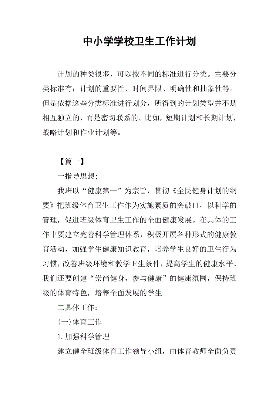 中小学学校卫生工作计划.doc_第1页
