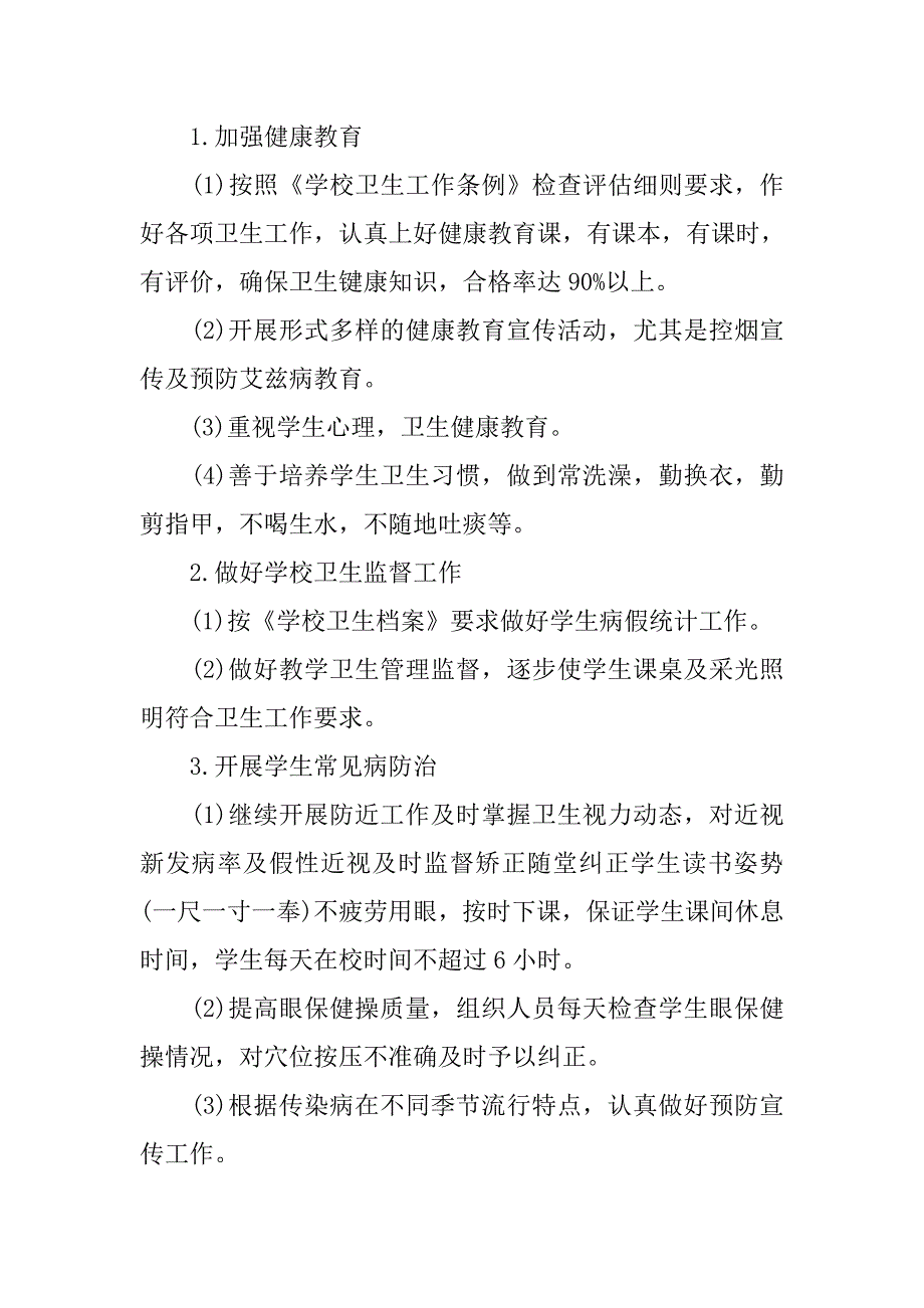 中小学学校卫生工作计划.doc_第3页