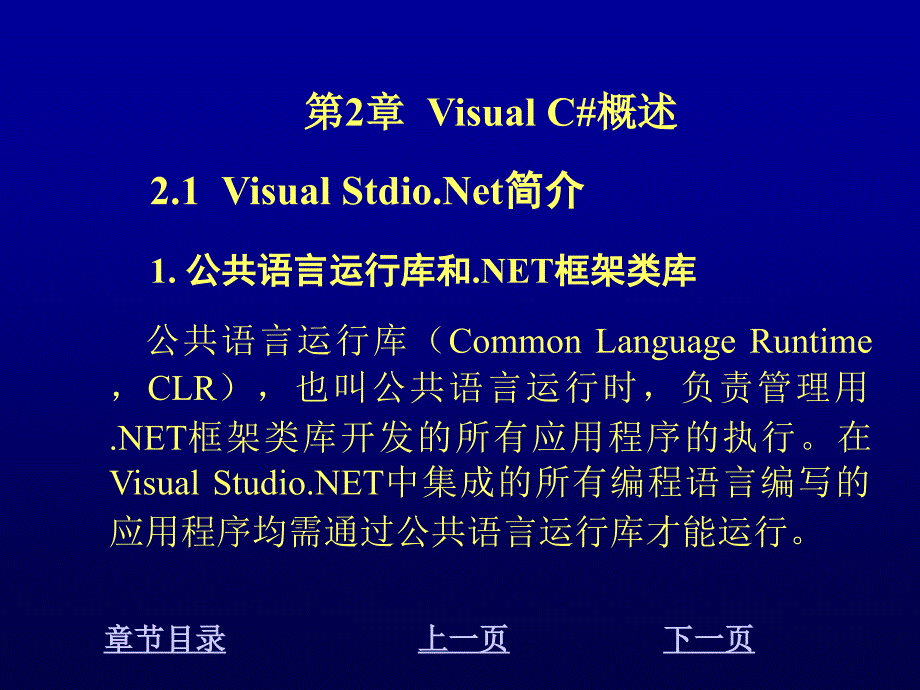 Visual C#程序设计教程 教学课件 ppt 作者 刘先省 陈克坚 第2章 Visual C Sharp概述_第2页