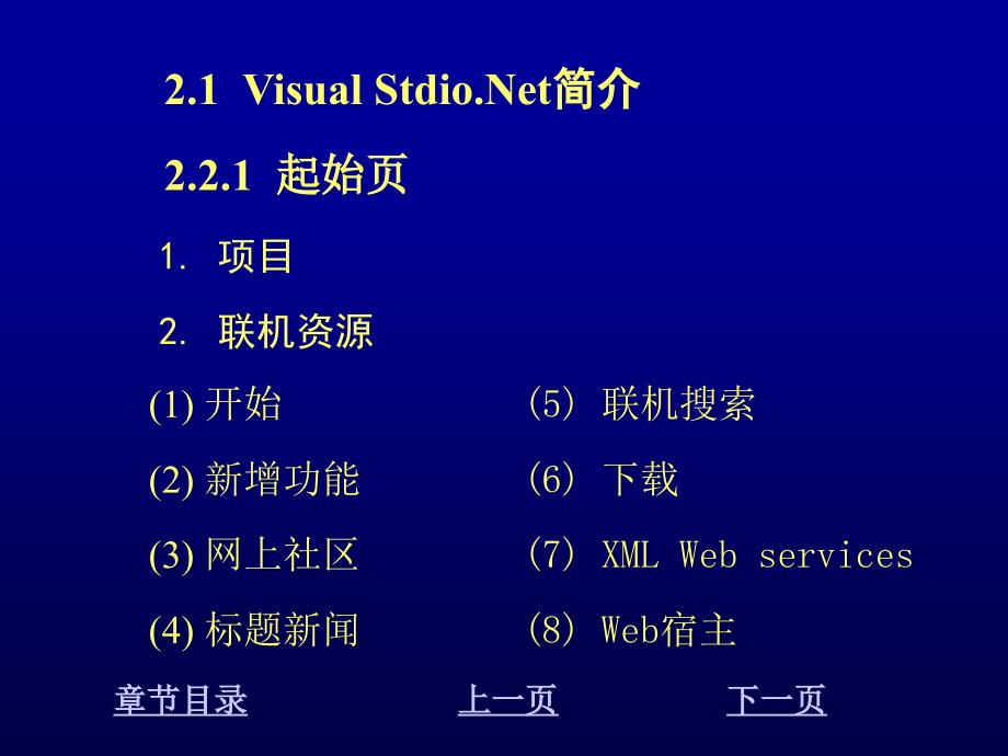 Visual C#程序设计教程 教学课件 ppt 作者 刘先省 陈克坚 第2章 Visual C Sharp概述_第4页