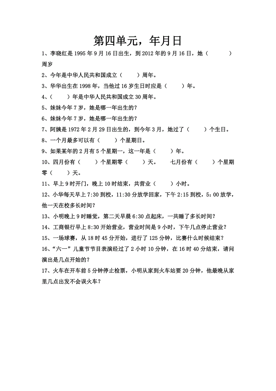 三年级下册年月日易错题_第1页