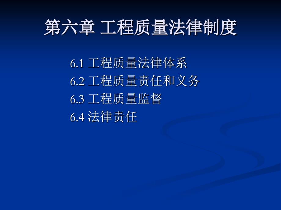 建设法规 教学课件 ppt 作者 顾永才 杨雪梅 第六章 工程质量法律制度_第2页