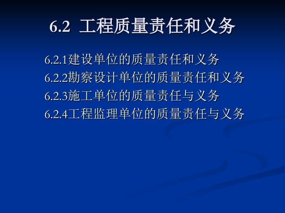 建设法规 教学课件 ppt 作者 顾永才 杨雪梅 第六章 工程质量法律制度_第5页