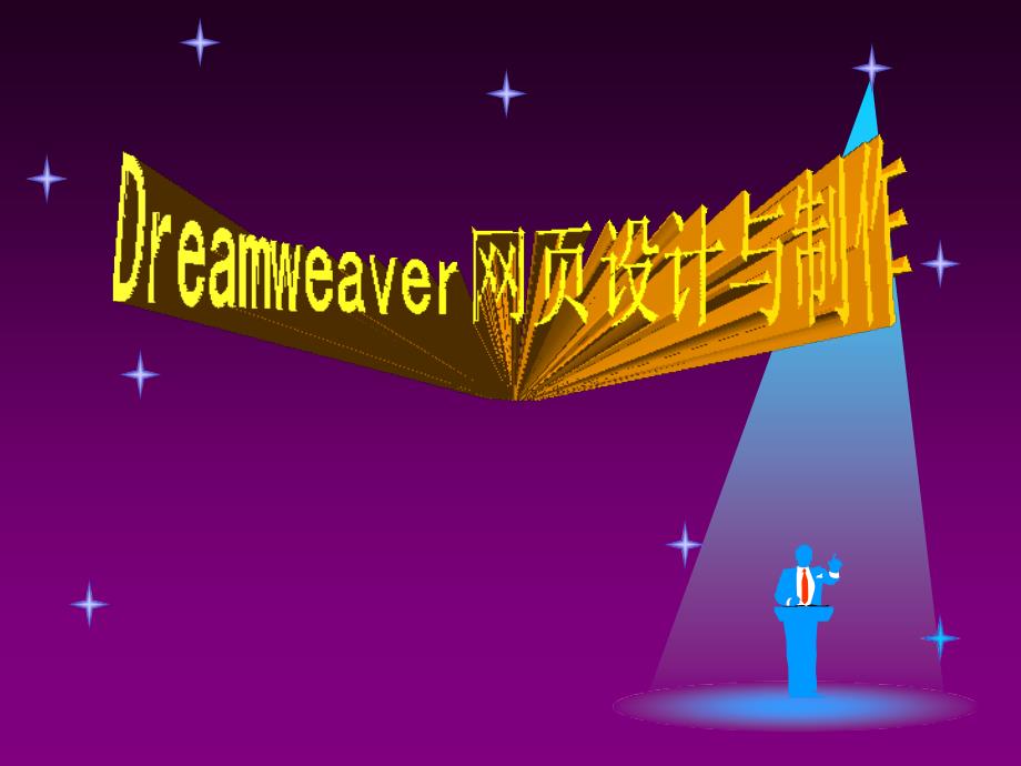 Dreamweaver网页设计与制作 教学课件 ppt 作者 林晓峰 王晓平《Dreamweaver网页设计与制作》第1-5章教学课件 第1章_第1页