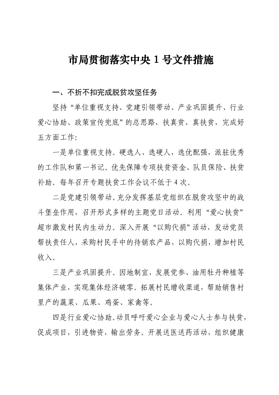 市局贯彻落实中央1号文件措施_第1页