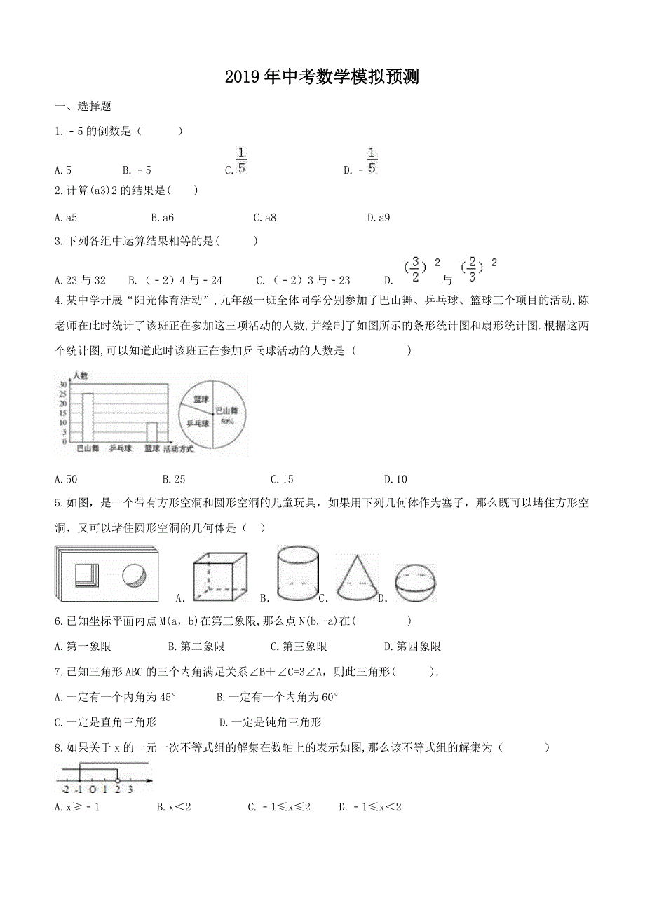 海南省海口市美兰区2019年中考数学模拟预测试卷附答案_第1页