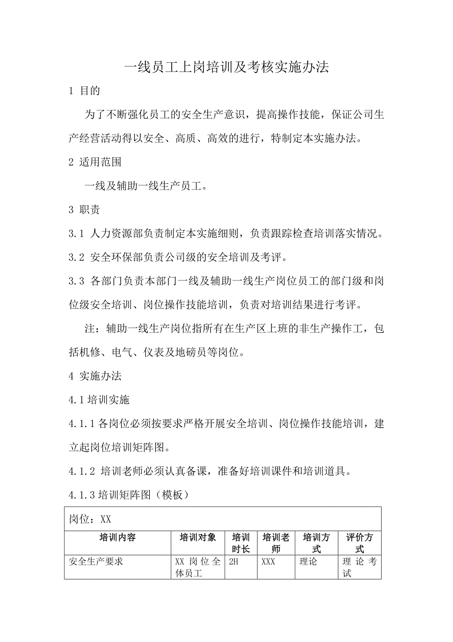 一线员工上岗培训及考核实施办法_第1页