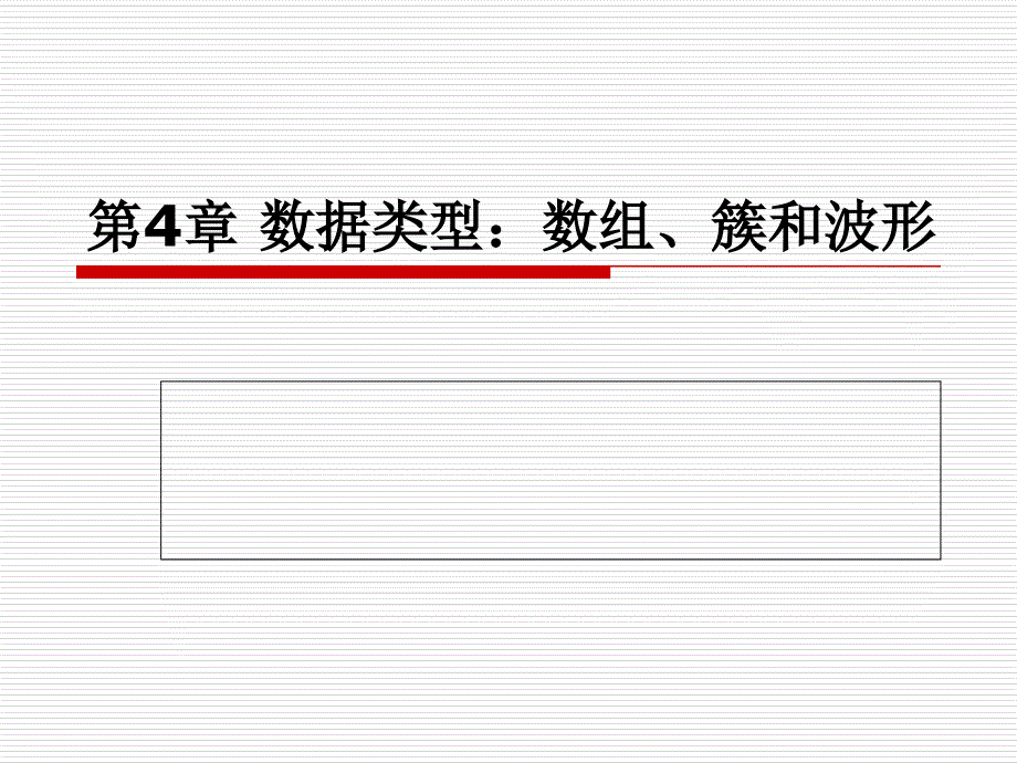 虚拟仪器技术 教学课件 ppt 作者 周冀馨 第4章_第1页