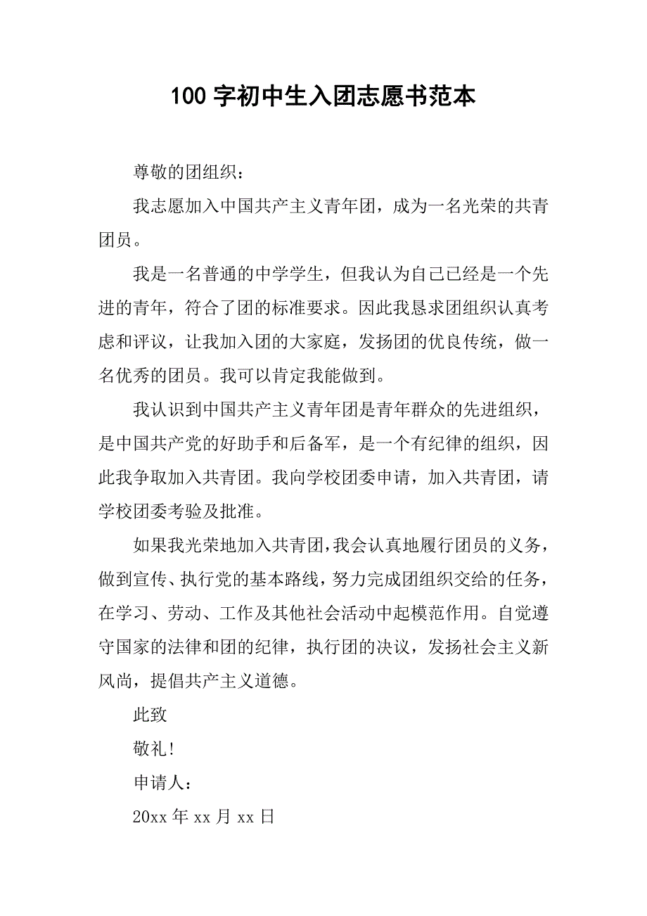100字初中生入团志愿书范本.doc_第1页