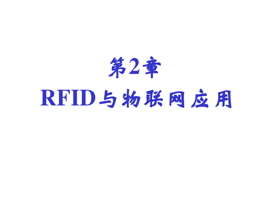 rfid与物联网应用_第1页
