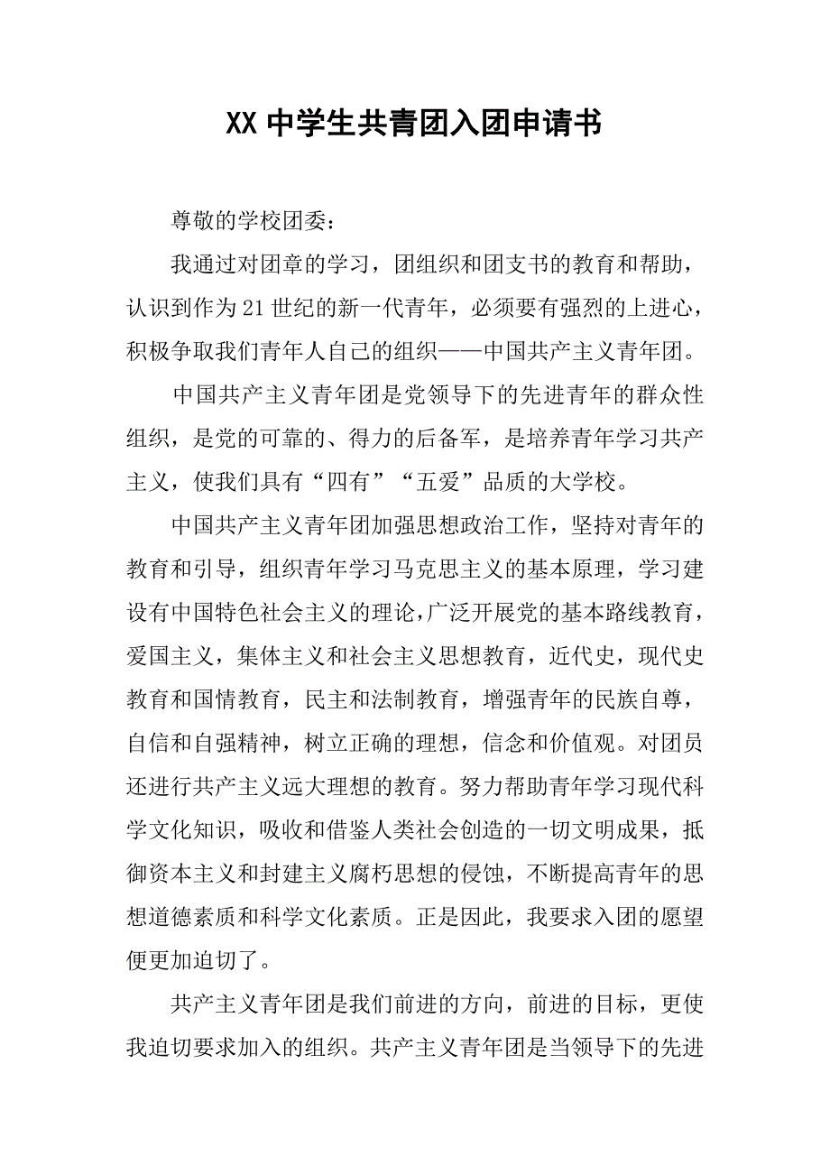 xx中学生共青团入团申请书.doc_第1页