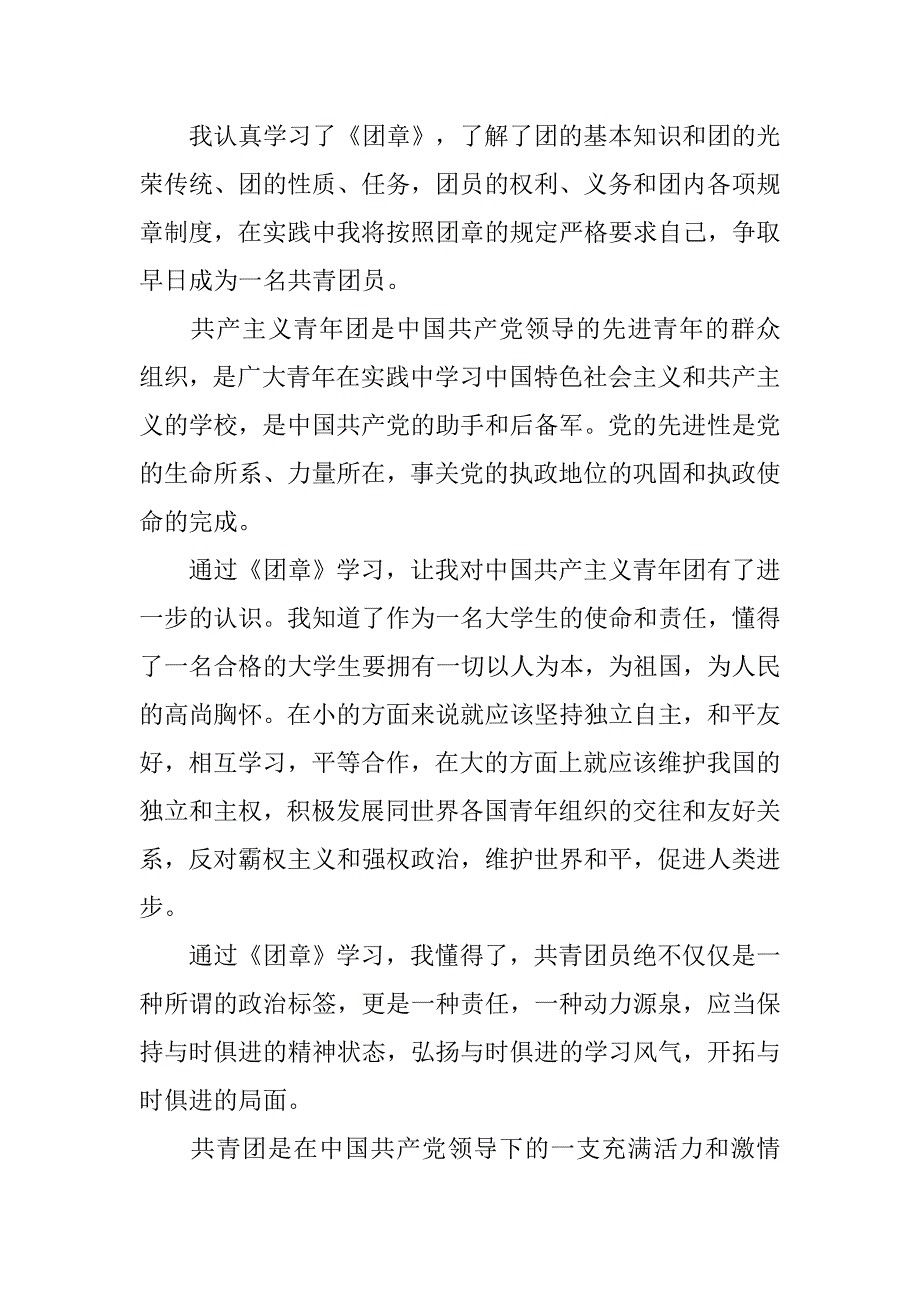 xx中学生共青团入团申请书.doc_第3页