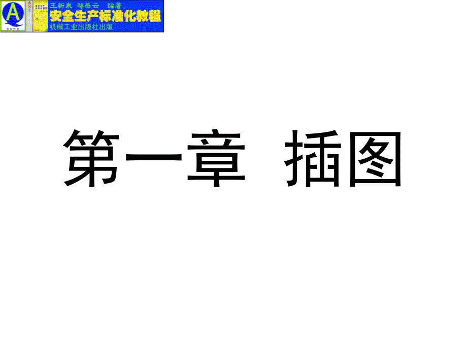 安全生产标准化教程 教学课件 ppt 作者 王新泉 第1章 插图_第1页