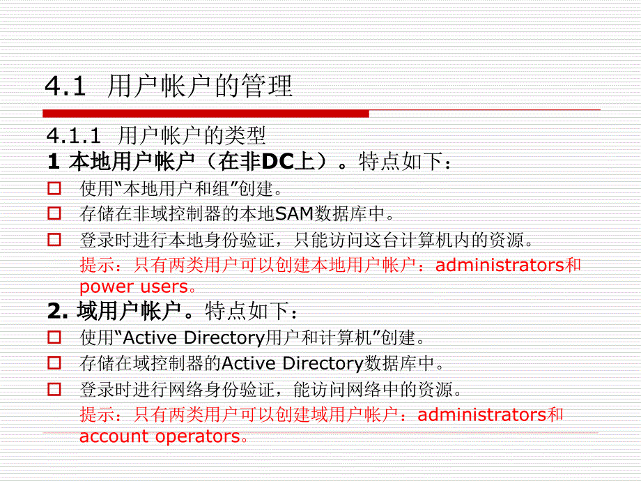 Windows Sever 2008网络管理与应用 教学课件 ppt 作者 刘瑞新 胡国胜 第4章_第2页