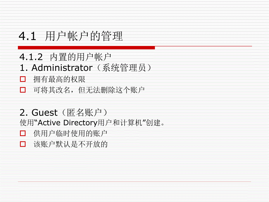 Windows Sever 2008网络管理与应用 教学课件 ppt 作者 刘瑞新 胡国胜 第4章_第3页