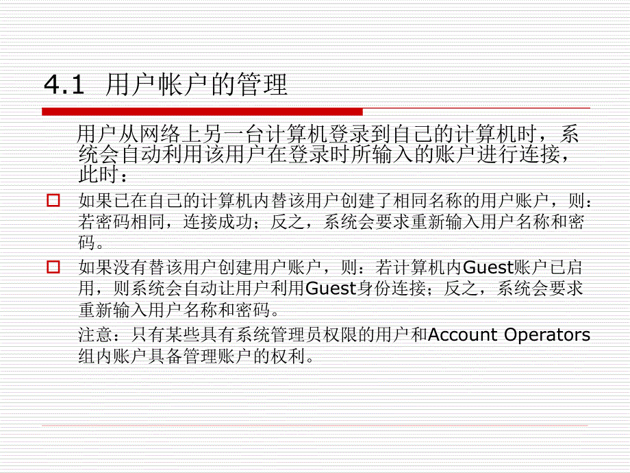 Windows Sever 2008网络管理与应用 教学课件 ppt 作者 刘瑞新 胡国胜 第4章_第4页