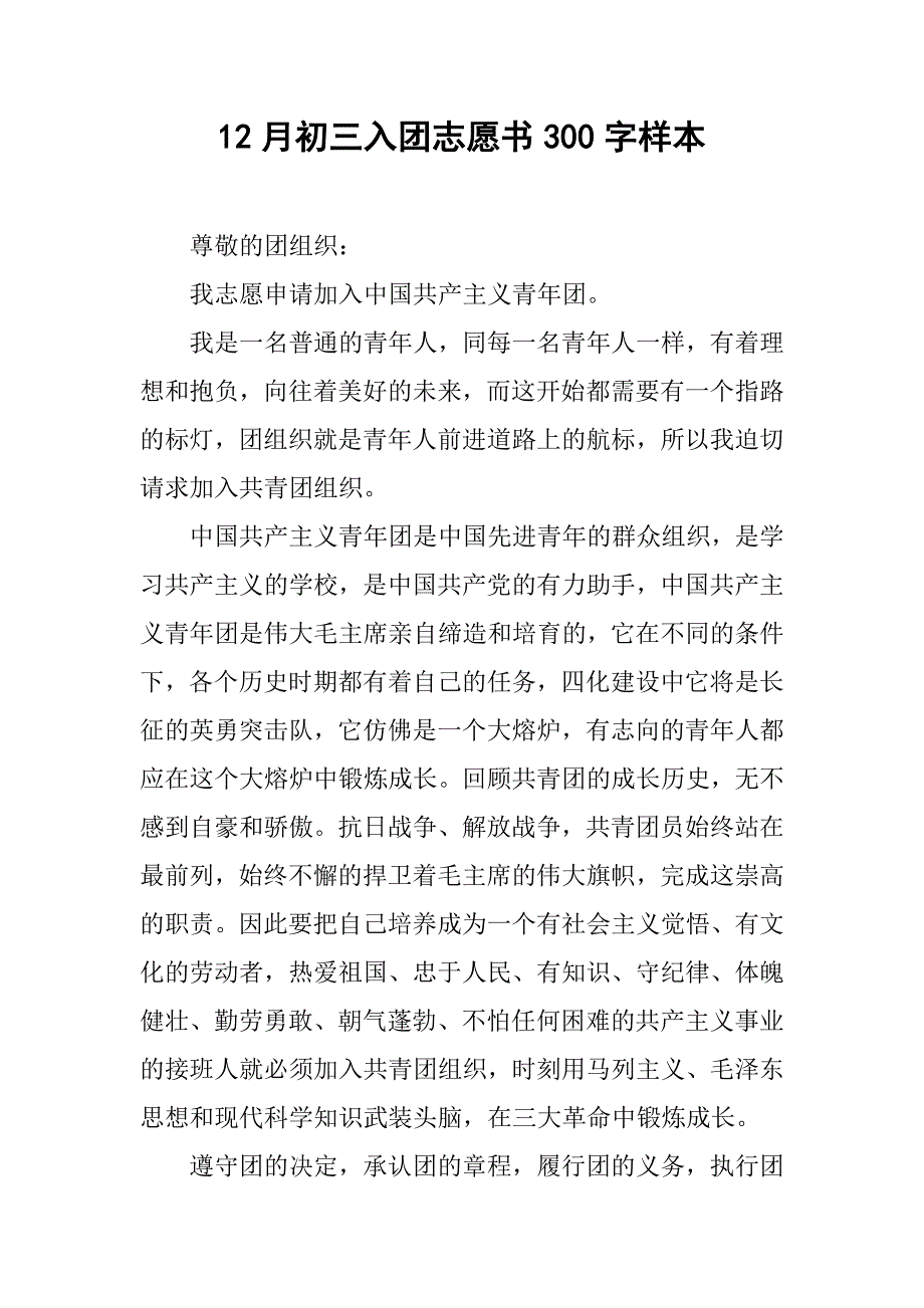 12月初三入团志愿书300字样本.doc_第1页