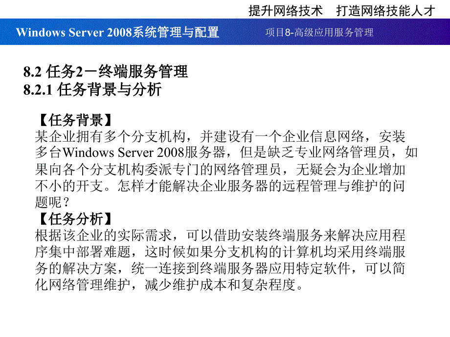 Windows Server2008服务器配置实训教程 教学课件 ppt 作者 宁蒙 第8章_第4页