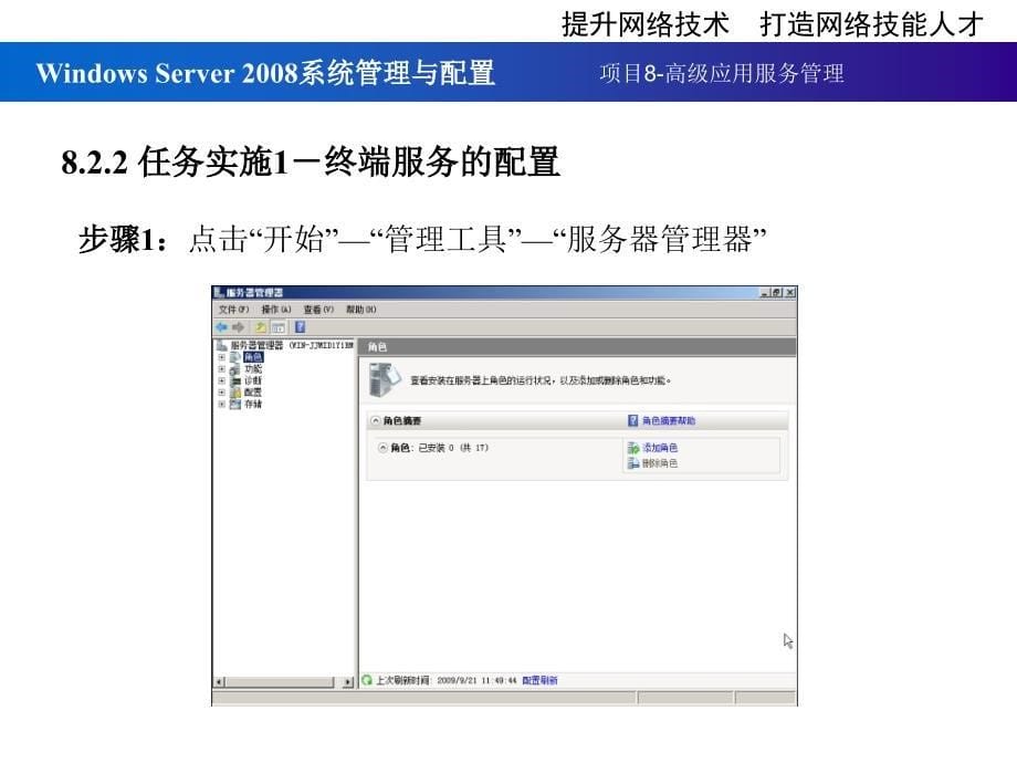 Windows Server2008服务器配置实训教程 教学课件 ppt 作者 宁蒙 第8章_第5页