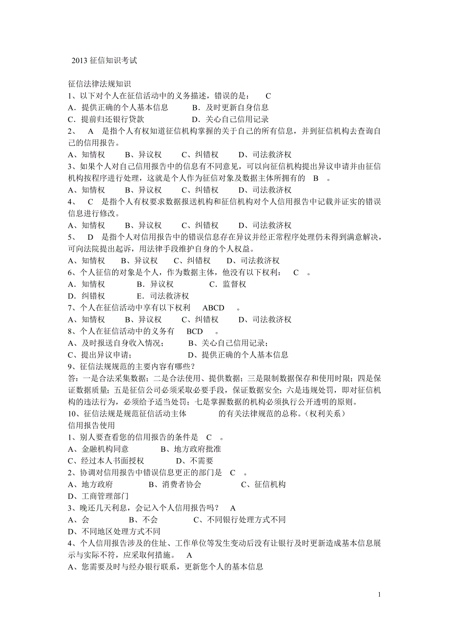 征信知识题库2016_第1页