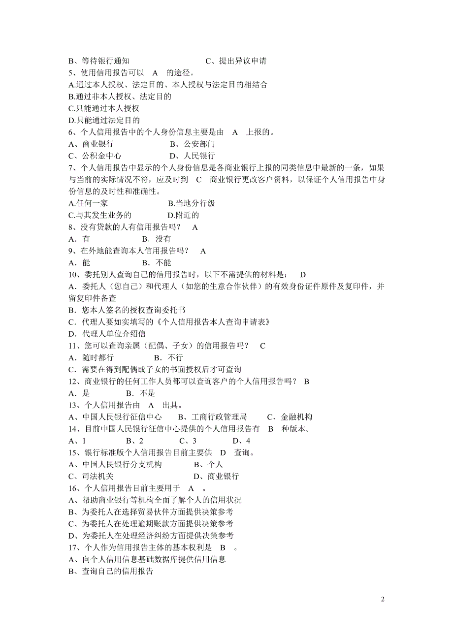 征信知识题库2016_第2页