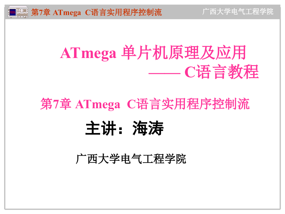 AT mega系列单片机原理及应用--C语言教程 教学课件 ppt 作者 海涛 第7章 ATmega C 语言设计_第1页
