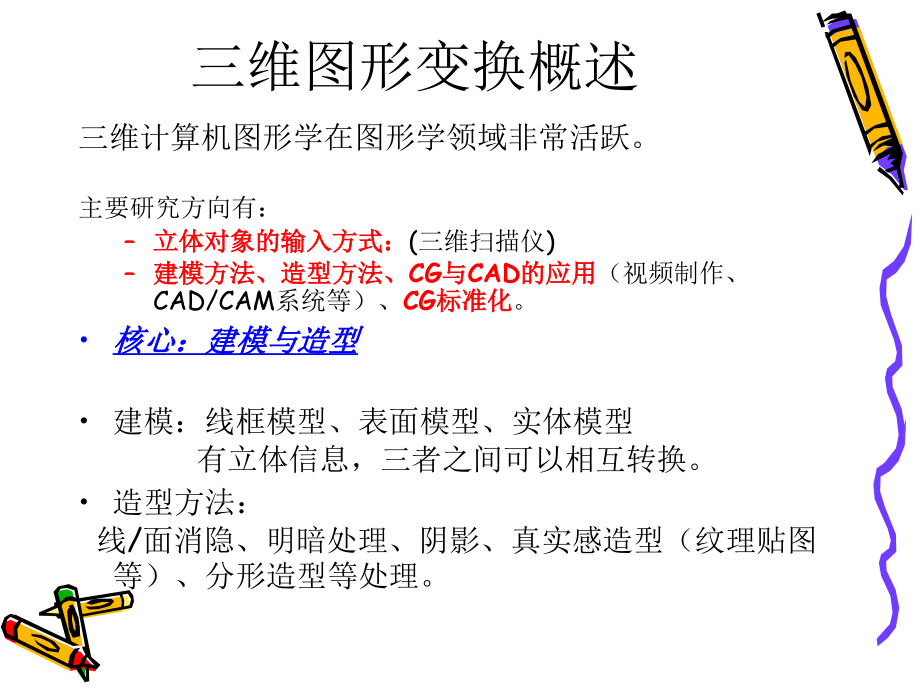 计算机图形学基础及应用教程 教学课件 ppt 作者 张怡芳 李继芳 第6章三维变换_第3页