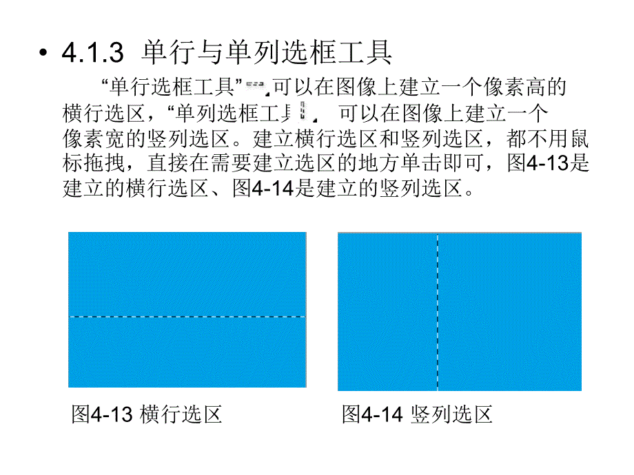 Photoshop图像编辑与处理 教学课件 ppt 作者 沈洪 朱军 等 4.1  使用选框工具建立选区 4.1.3  单行与单列选框工具_第1页