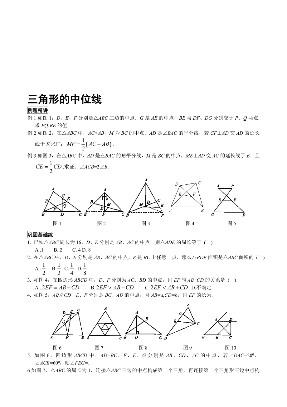 三角形的中位线专题训练_第1页