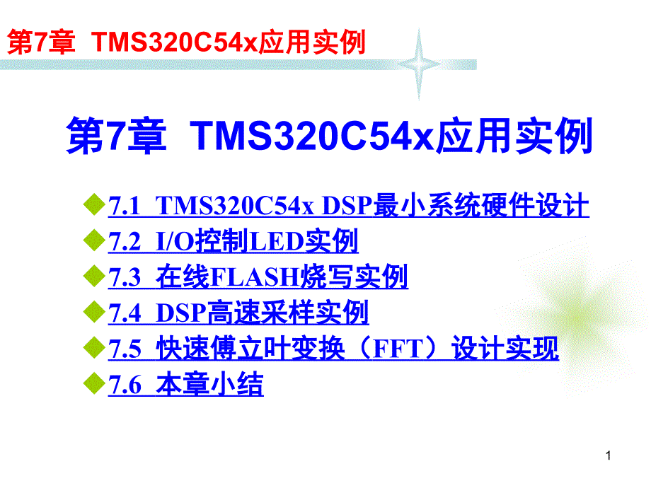 TMS320C54X DSP应用技术教程 教学课件 ppt 作者 宋鹏 教程课件 第7章TMS320C54x应用实例_第1页