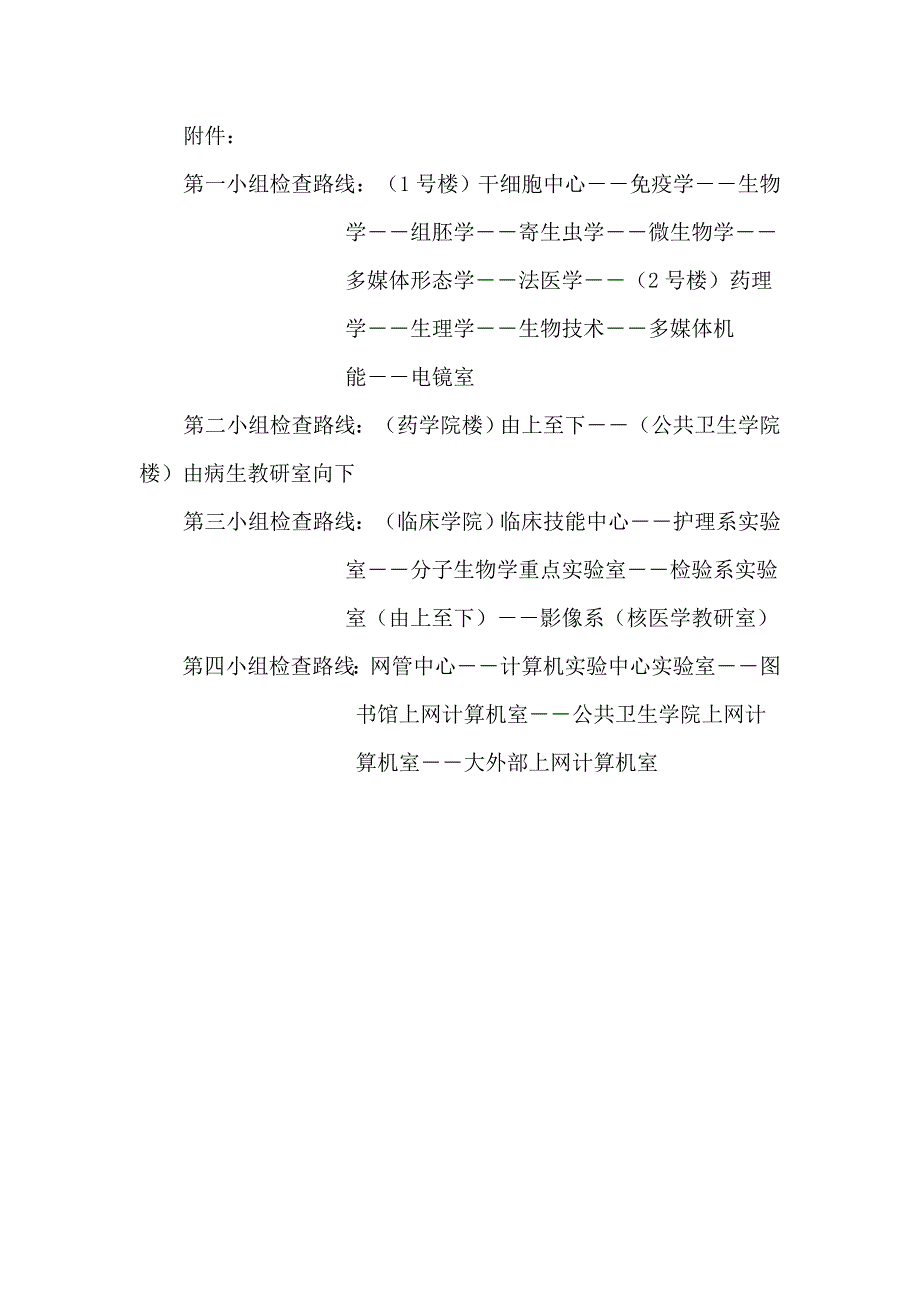 关于贵阳医学院安全稳定检查工作第二检查组具体安排的..._第3页