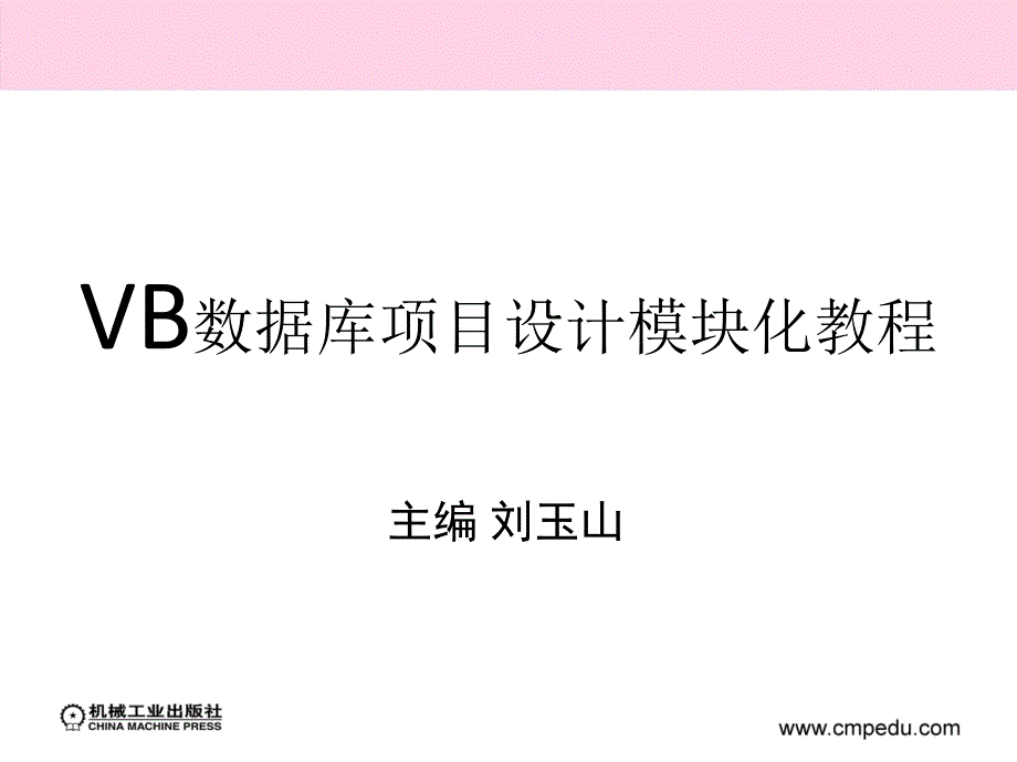 VB数据库项目设计模块化教程 教学课件 ppt 作者 刘玉山 刘宝山 第3章 登录对话框模块设计_第1页