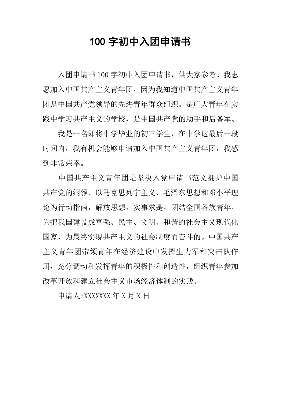 100字初中入团申请书.doc_第1页