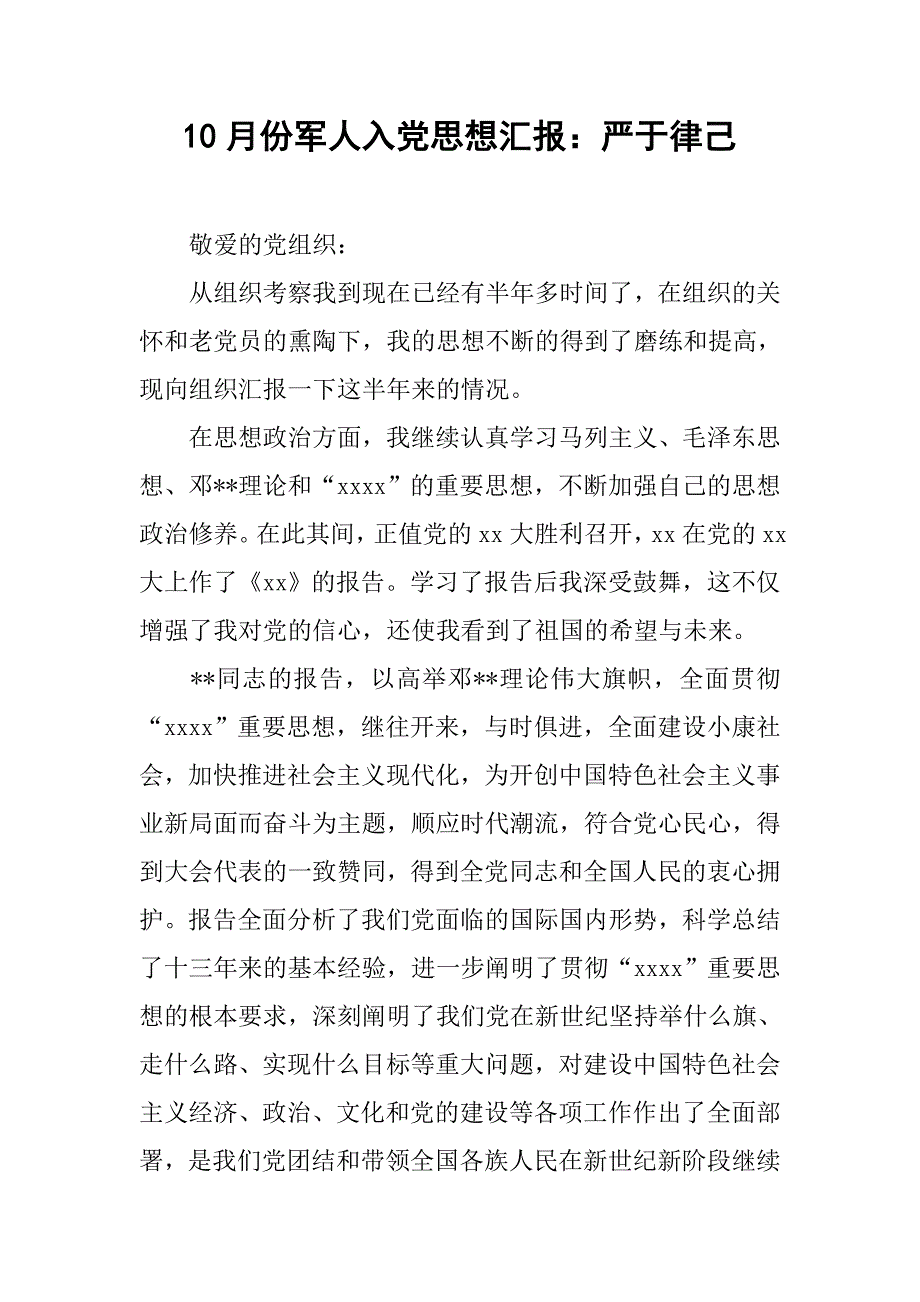 10月份军人入党思想汇报：严于律己.doc_第1页