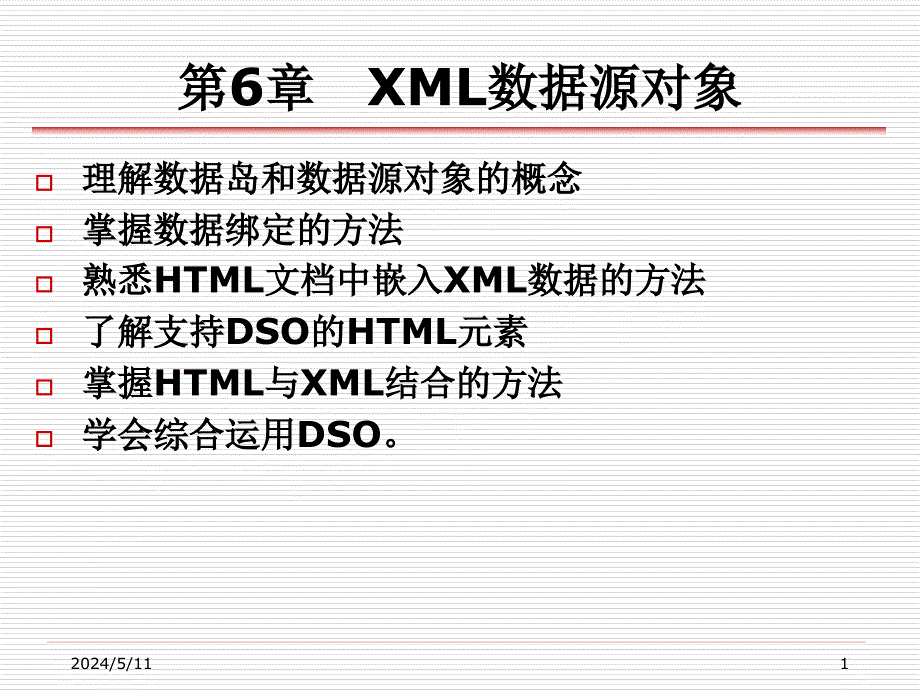 XML实用教程 教学课件 ppt 作者 丁跃潮 叶文来 第6章_XML数据源对象_第1页