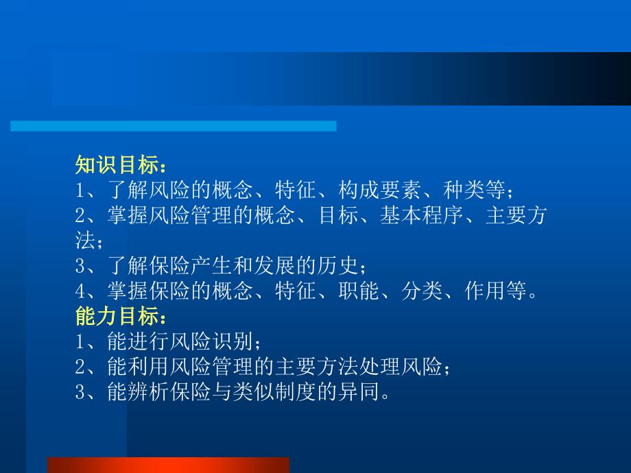 保险基础 教学课件 ppt 作者 蒋丽君 模块一  风险、风险管理与保险_第2页