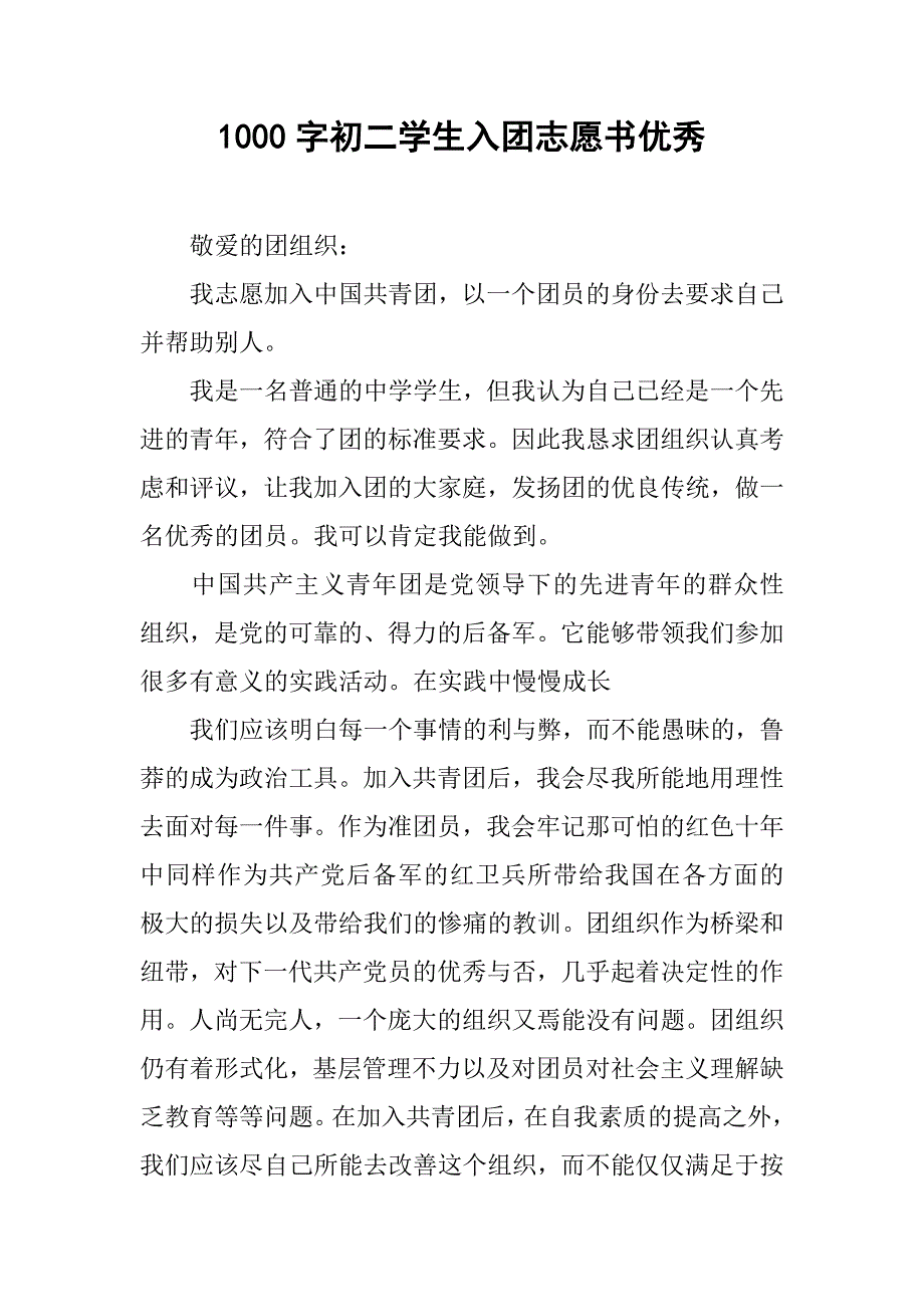 1000字初二学生入团志愿书优秀.doc_第1页