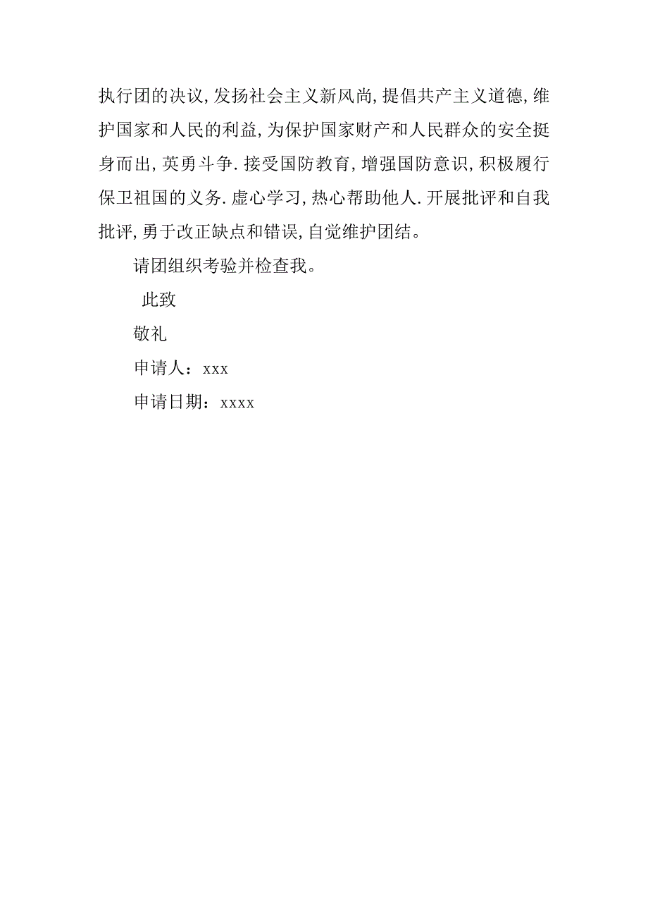 1000字初二学生入团志愿书优秀.doc_第3页