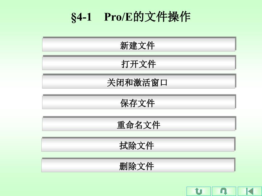 Pro_ENGINEER Wildfire4.0三维机械设计 教学课件 ppt 作者 田绪东_ 第4章 拉伸和旋转_第3页