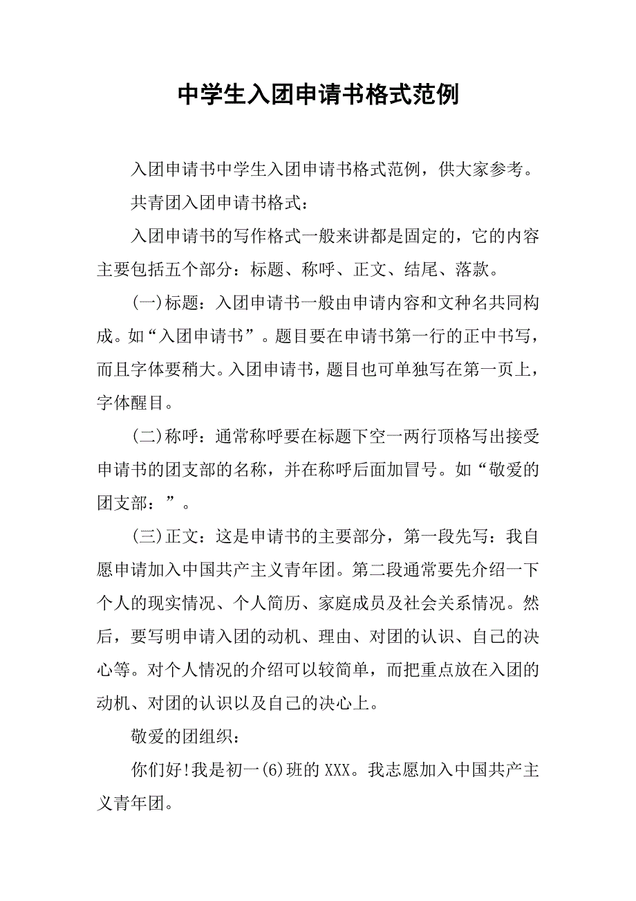 中学生入团申请书格式范例.doc_第1页