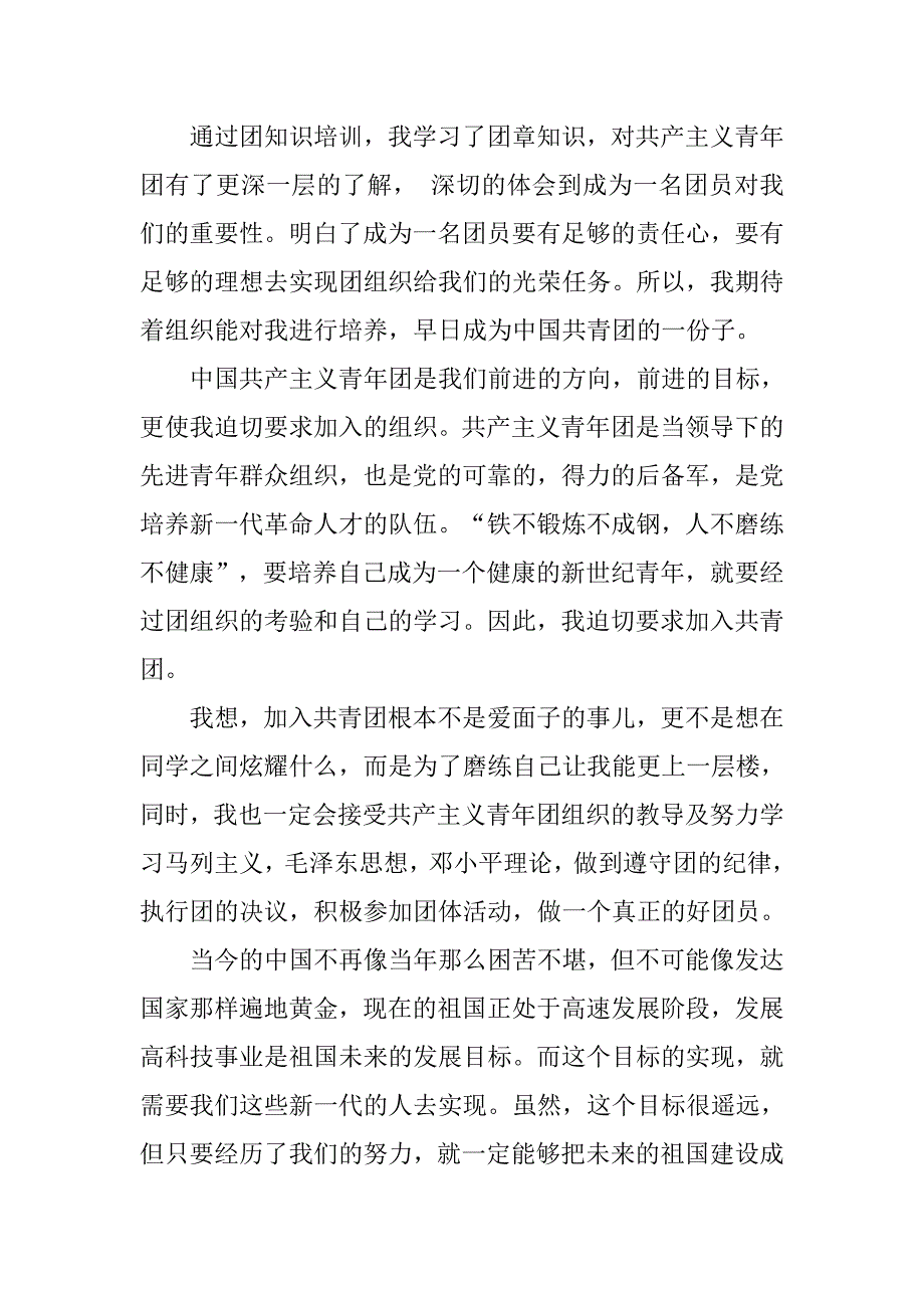 中学生入团申请书格式范例.doc_第2页