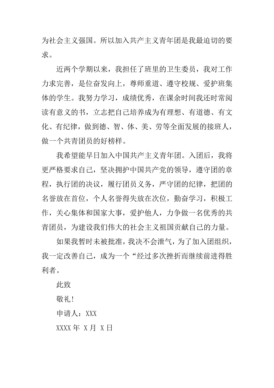 中学生入团申请书格式范例.doc_第3页